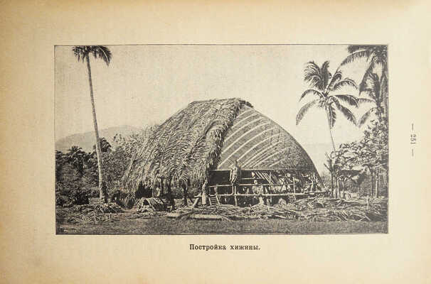 Австралия и полярные страны. Иллюстрированный географический сборник... М., 1912.